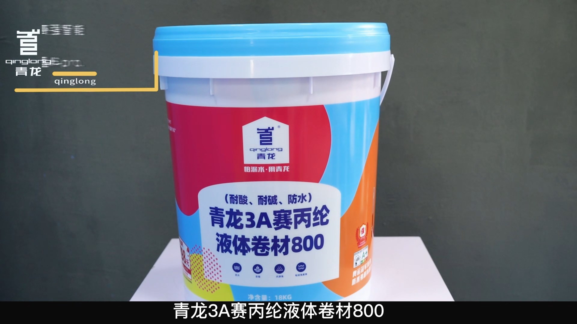 青龍3A賽丙綸液體卷材800（耐酸、耐堿、防水）